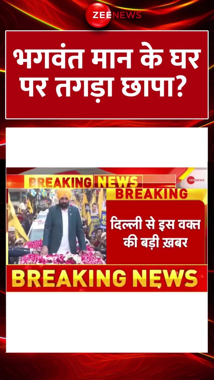 #shorts : #bhagwantmann के घर पर तगड़ा छापा? #breakingnews #delhihouse  #EC #Raid #delhielection2025