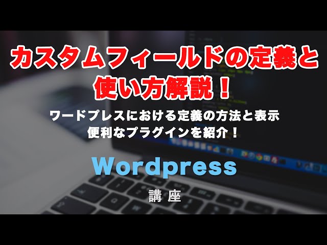 「ワードプレスでカスタムフィールドの定義と表示方法・プラグイン（Advanced Custom Fields）について解説！」の動画サムネイル画像