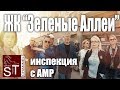 ЖК "Зеленые Аллеи" инспекция объекта с АМР