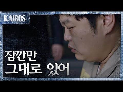 [카이로스] 5428, 잠깐만 그대로 있어 남겨진 고규필을 찾아온 조동인 MBC 201116 방송