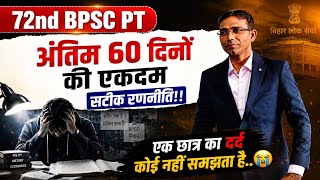 🔥72nd BPSC अंतिम 60 दिनों की तैयारी | 72nd BPSC, TEST,REVISION, TIME TABLE , कैसे तैयारी करें ?