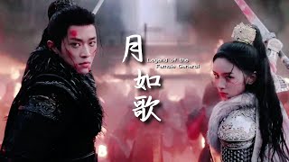 FMV ➣ 月如歌 - 希林娜依高 CurleyG|周也 丞磊|锦月如歌|打戏混剪