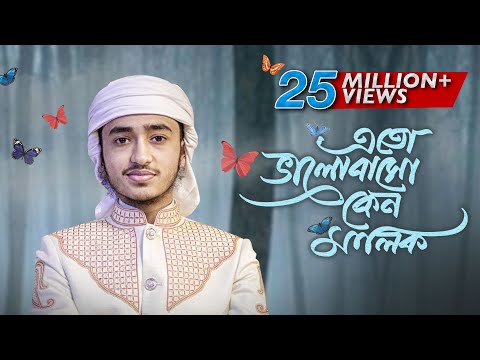 হৃদয় ছুঁয়ে যাওয়া নতুন গজল । Eto Bhalobaso Keno Malik । Qari Abu Rayhan । Bangla Islamic Song 2022