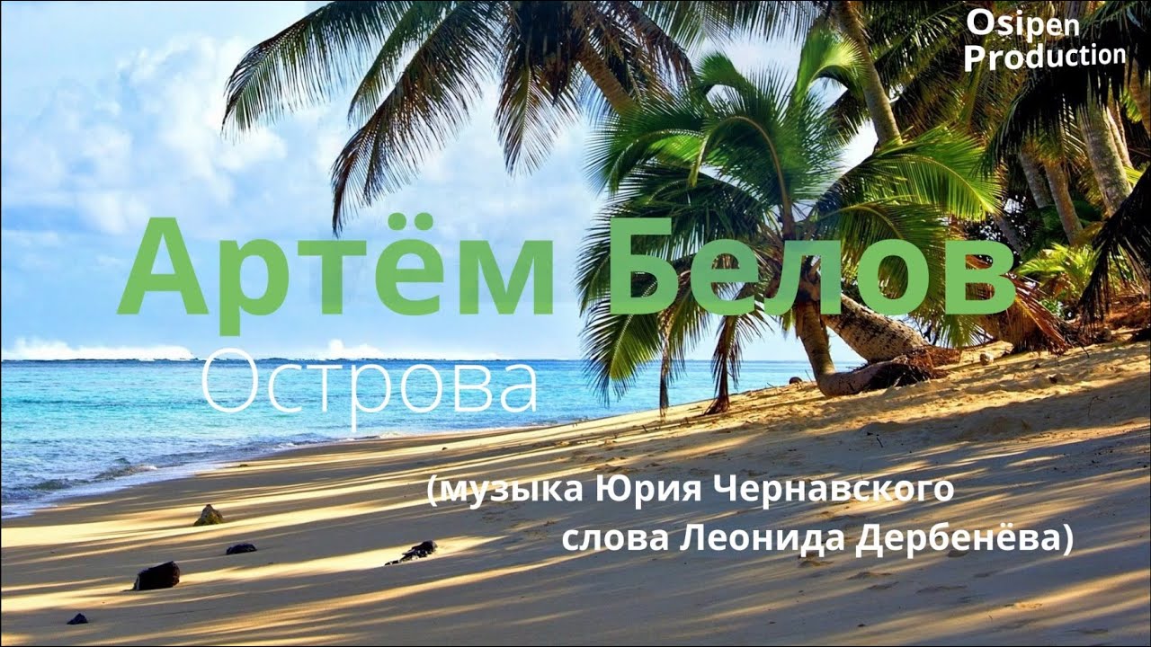 Артём Белов - Острова (спит придорожная трава) - YouTube