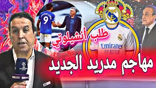 مبروك مهاجم مدريد الجديد بطلب من أنشيلوتي! رحيل فاران|رحيل دياز|خطه ريال في الميركاتو|اخبار الريال