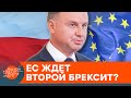 Польша выходит из ЕС? Почему Варшава пошла на конфронтацию с Брюсселем и чем это закончится — ICTV