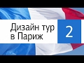 Дизайн тур в Париж - 2017. Выставка Maison&Objet и вечеринка ELLE DECORATION. День второй. ВЛОГ.