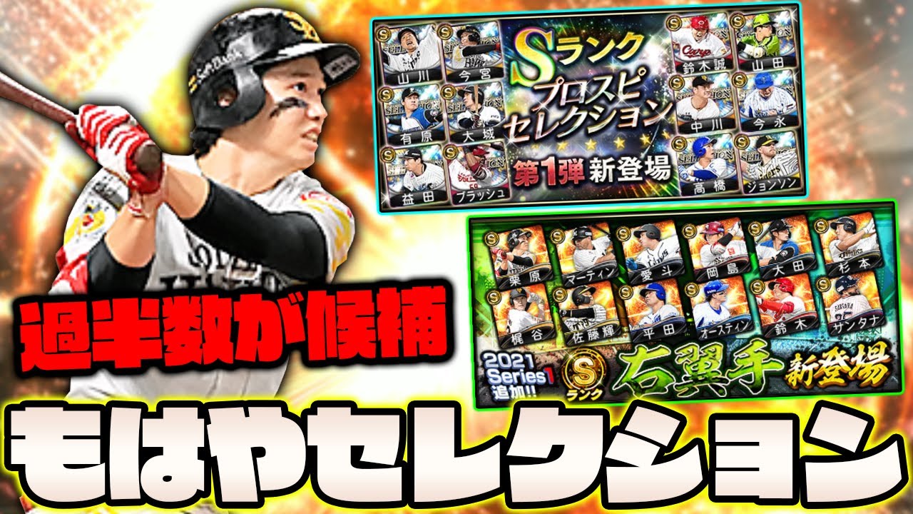 ライトにセレ候補の選手がいすぎて もはやセレクションスカウトになっている件について プロスピa プロ野球スピリッツa Youtube