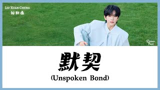 【CHI/ENG/PINYIN LYRIC】 Liu Xuan Cheng (刘轩丞) - Unspoken Bond (默契)