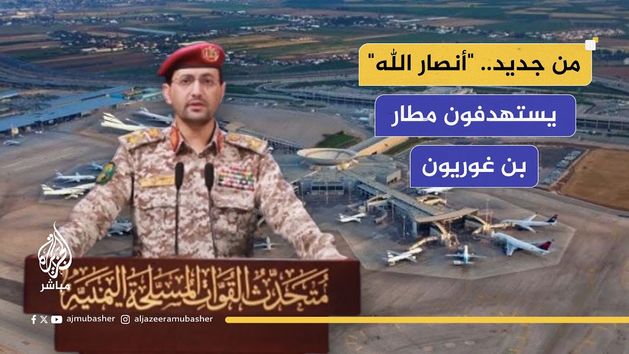 المتحدث العسكري باسم جماعة أنصار الله باليمن: استهدفنا بصاروخين باليستيين مطار اللد المسمى بن غوريون