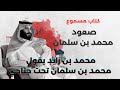 كتاب محمد بن سلمان ج٩ محمد بن زايد يقول ان محمد بن سلمان تحت جناحه ومحمد بن نايف لن يكون ملك ا 