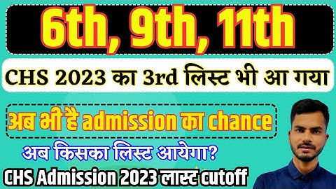 CHS 3Rd लिस्ट भी आ गया, chs 2023 , #chs2023 #chs #chscutoff2023 #7903210810