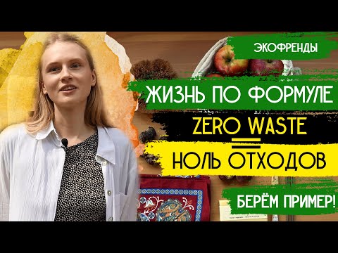Zero Waste – Ноль отходов. Реальна ли жизнь без отходов и Как начать? | Экофренды – Добры канал