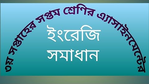 তৃতীয় সপ্তাহের সপ্তম শ্রেণির ইংরেজি এ্যাসাইনমেন্ট||3rd Week Class 7 English Assignment