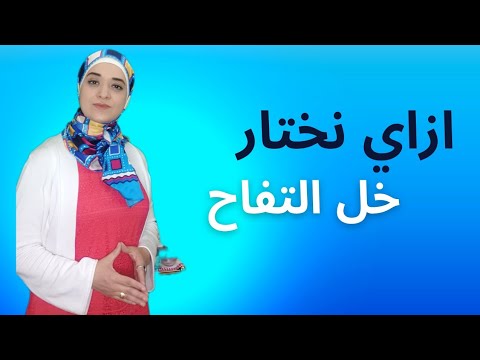 كيف نختار خل التفاح الصحي