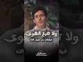 ولا تتبع الهوى فيضلك عن سبيل الله فداء الدين يحيى