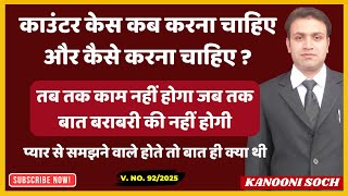 कउटर कस कस और कब कर ? Counter Case Against False 498A Cross Case Against Wife