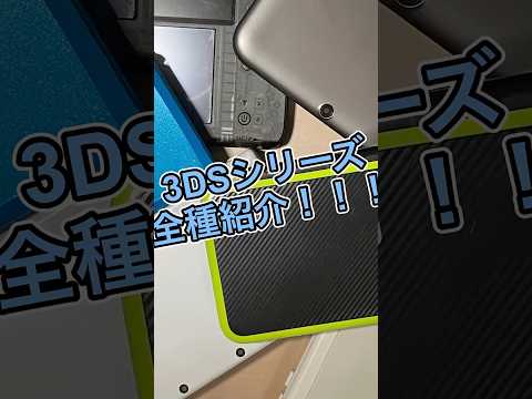 #ニンテンドー3ds  シリーズ全種紹介!!!