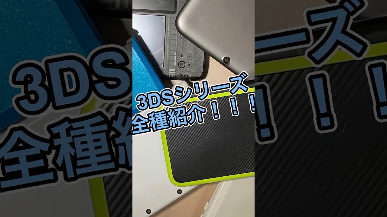 #ニンテンドー3ds シリーズ全種紹介!!!