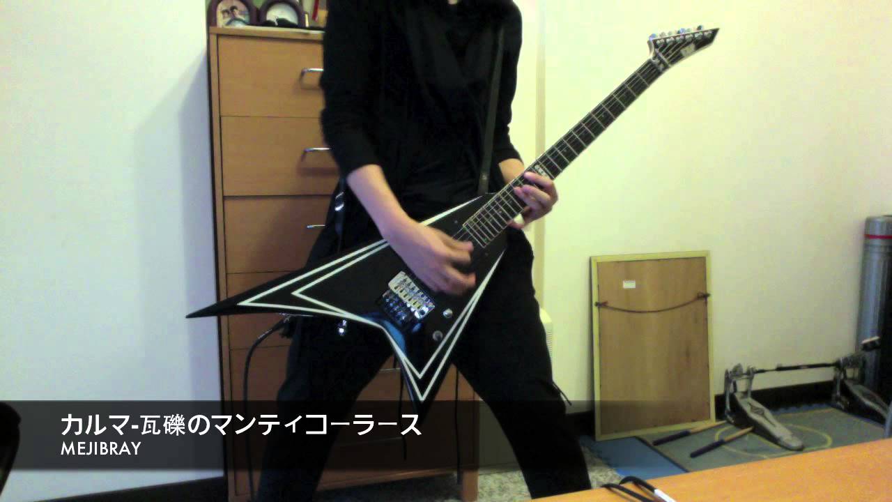 MEJIBRAY カルマ-瓦礫のマンティコーラース solo cover - YouTube
