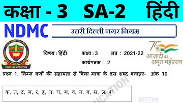 NDMC Class 3 Hindi Assignment Worksheet 2 | (2/3/22) || कक्षा 3 हिंदी कार्यपत्रक 2 || SA2 Final Exam