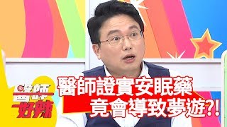 隱藏版副作用！醫師證實「這款安眠藥」竟導致夢遊？！【醫師好辣】 20181203 part1 EP650 蘇心甯 鄭丞傑