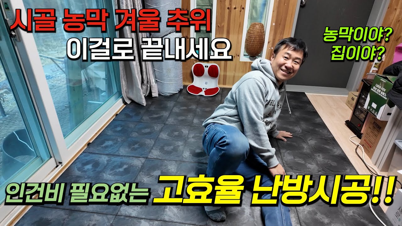 온돌 쉽게 설치했더니 시골 농막 추위가 사라졌어요, 시골 난방비 절약방법  #hoyaondol