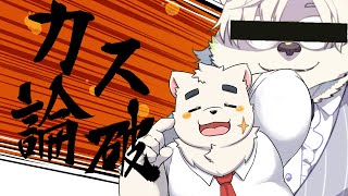 【論破コラボ】総てに逆張りをするシロクマたちvsお前ら【Vtuber】