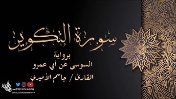 سورة التكوير برواية السوسي عن أبي عمرو - جاسم الأميري | AlTakwer AlSusi An Abi Amro - Jassim Alameri