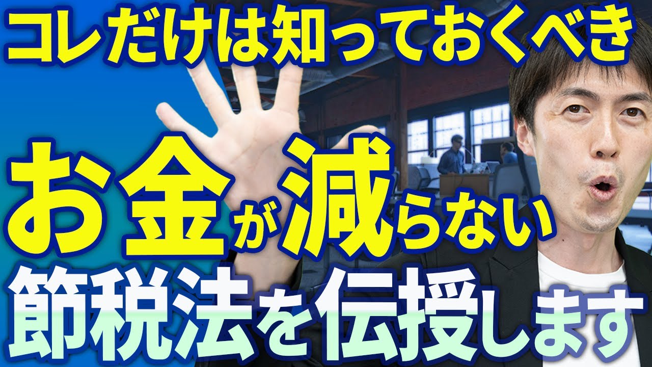 重要！】コレだけは絶対知っておくべき「お金が減らない」税金対策を