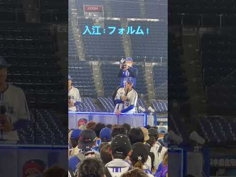 【爆笑】 入江大生の好きな選手は？ファンクラブナイト（横浜スタジアム）