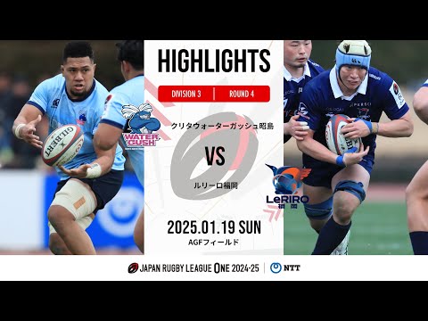 公式ハイライト】WG昭島 vs LR福岡｜NTTリーグワン2024-25 D3 第