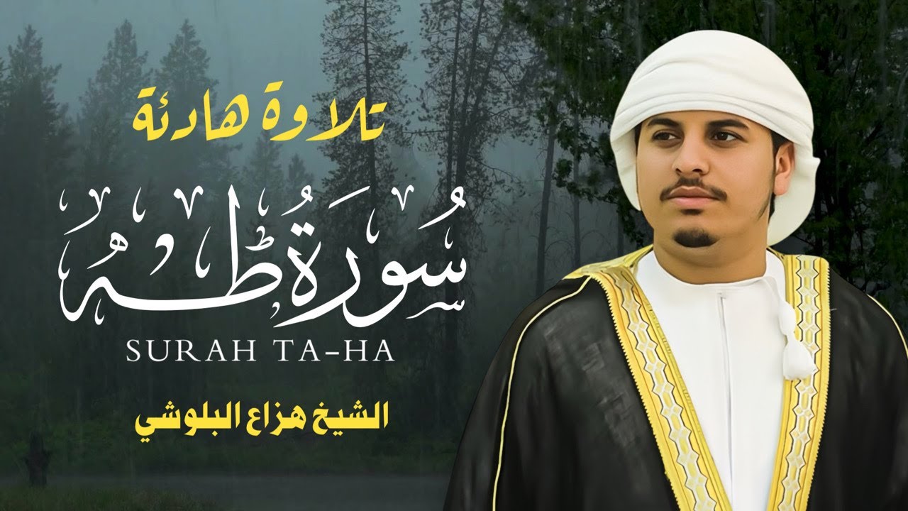 سورة طه كاملة بصوت هزاع البلوشي | تلاوة خاشعة تهزّ القلوب 🌿 | Surat Taha Hazza Al Balushi