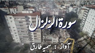 Surah e ZilZal