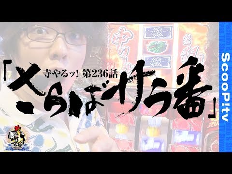 寺井一択の寺やる！ vol.236