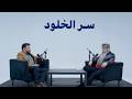 سر الخلود توأم رمضان 5 مع عمرو عبد الجليل