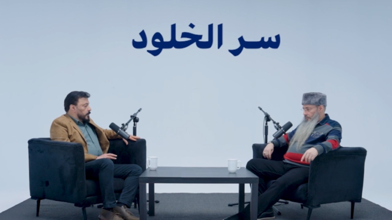 سر الخلود - توأم رمضان 5 مع عمرو عبد الجليل