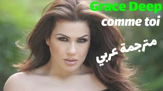 غريس ديب comme toi مترجمة عربي