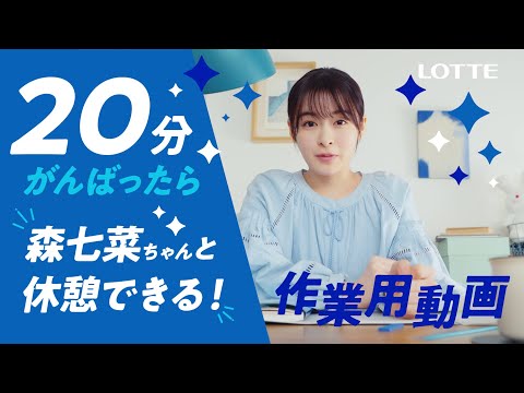 ロッテ 爽 WEB動画「20分がんばったら森七菜ちゃんと休憩しよう爽しよう♪作業用動画」篇 森七菜