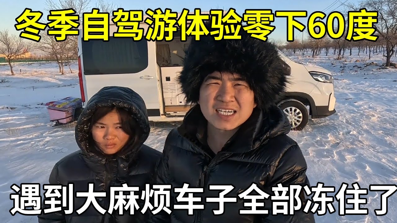 冬季自驾游体验零下60度，遇到大麻烦车子全部冻住了，怎么办呀！【旅行者小多】