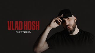 Vlad Hosh — Я хочу любить