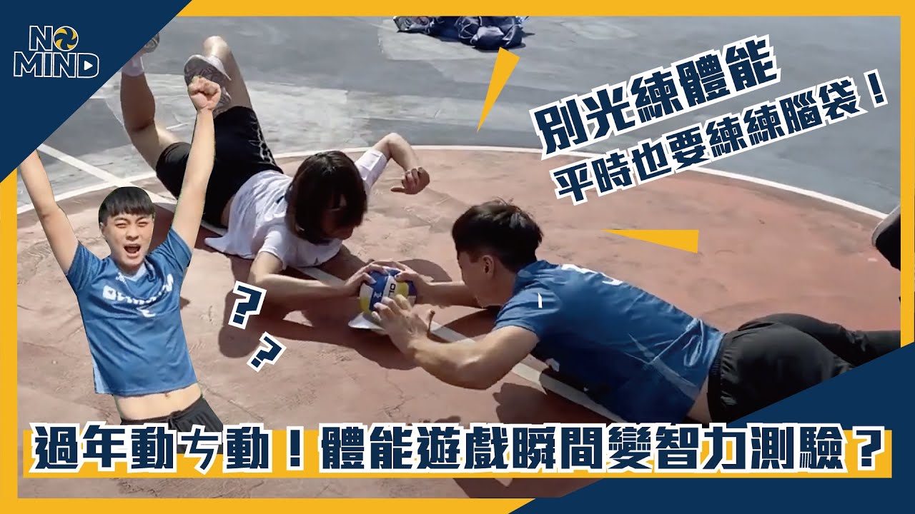 【NO MIND】新年特輯｜跟著我們動ㄘ動！體能小遊戲？我還以為是智力測驗！