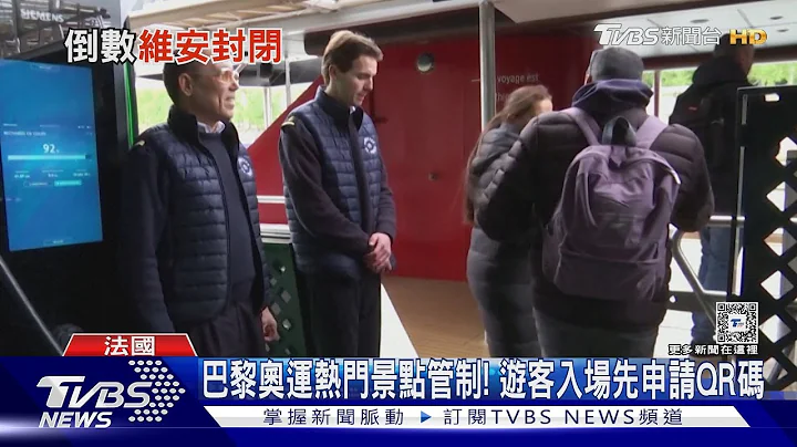 巴黎奧運熱門景點管制 遊客入場先申請QR Code｜TVBS新聞 @TVBSNEWS01 - 天天要聞