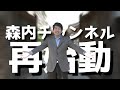森内チャンネル、再始動!!