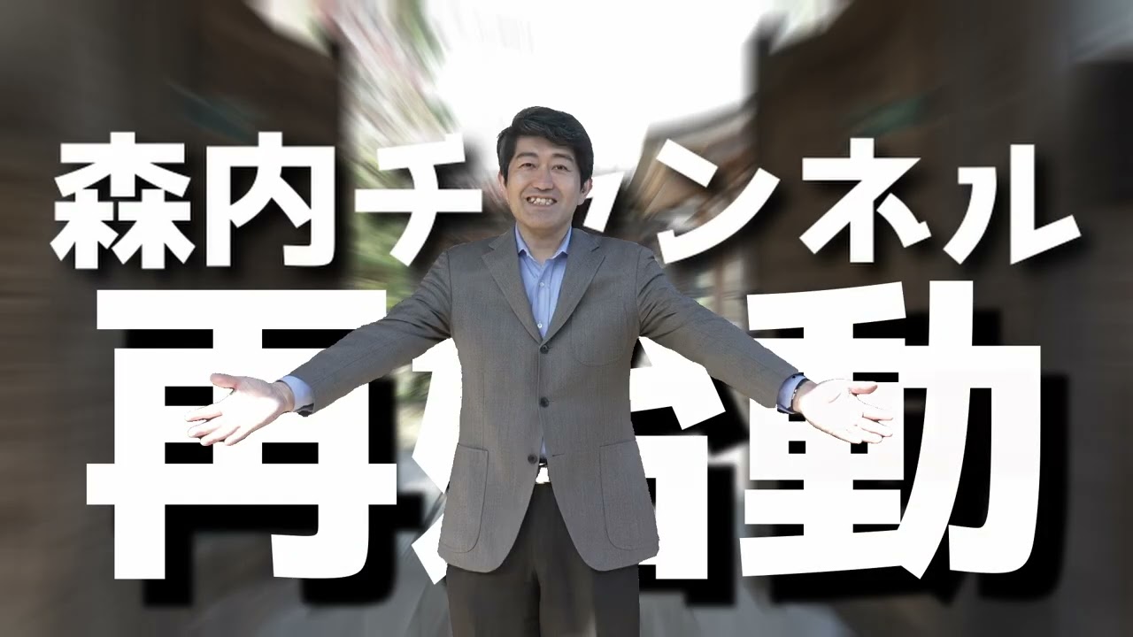 森内チャンネル、再始動!!