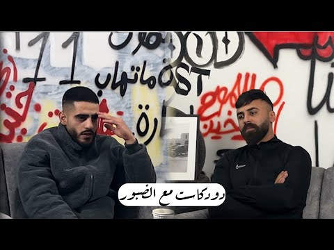 دودكاست يموت جسمك ويعيش اسمك الضبور في اولى حلقة رمضان