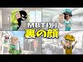 全MBTIの裏の顔あるあるを集めたら闇深すぎたwww【16タイプ診断】】