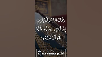 تلاوة خاشعة من سورة الفرقان👈 وقال الرسول يارب إن قومى اتخذوا هذا القرآن مهجورا || الشيخ محمود عبدربه