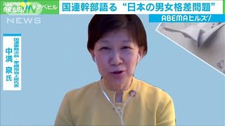 「下駄を脱いで」国連幹部が語る日本の“男女格差”(2021年2月25日)