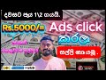 How to Earning E-Money For Sinhala  Ads click | Ads click කරලා සල්ලි හොයමු.